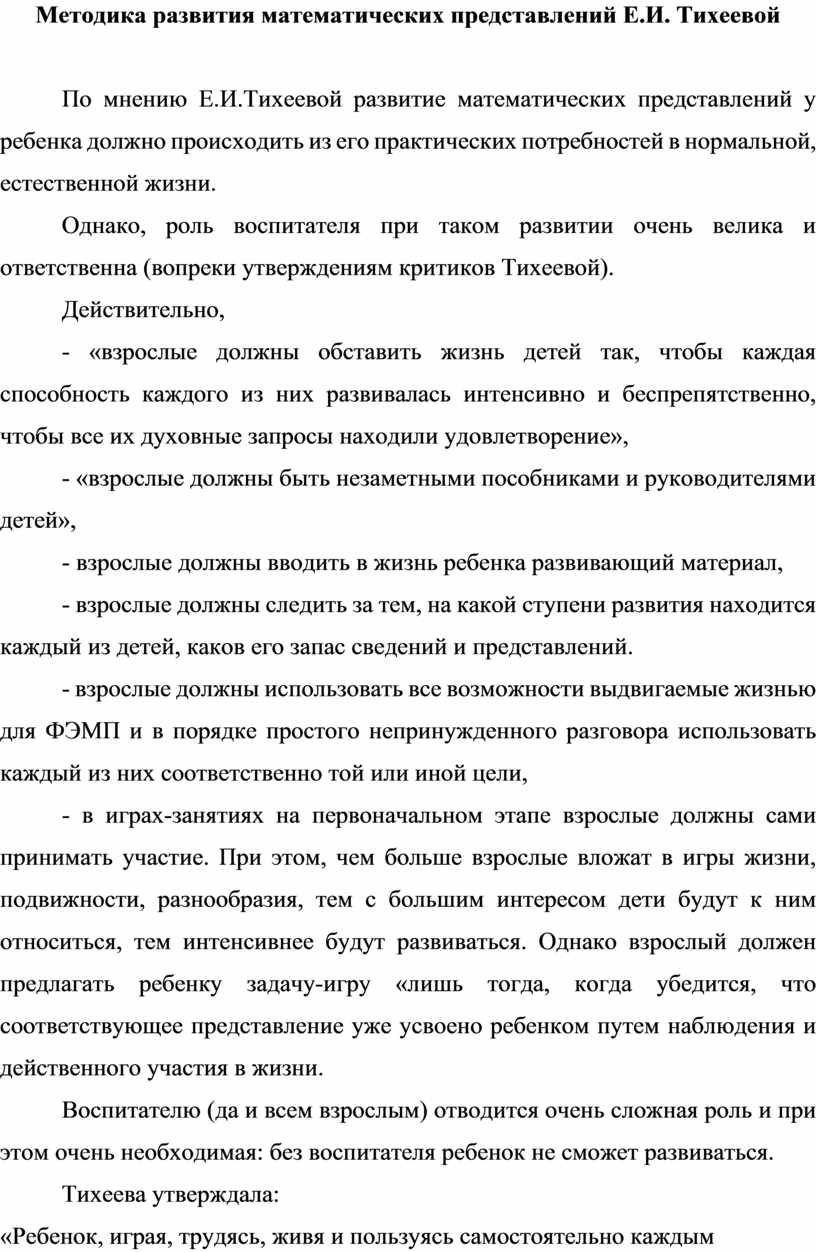 Сравнение основных положений методики развития у детей математических  представлений в трудах Е.И. Тихеевой и