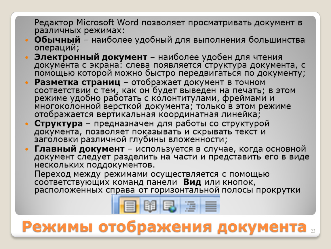 Режим документа. Режимы отображения документа. Основные режимы просмотра документа Word. Режимы отображения текстового документа. Режим отображения документа структура.