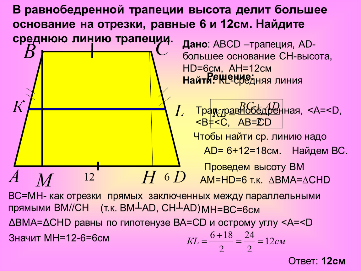 Длина боковой стороны прямоугольной трапеции. Трапеция средняя линия трапеции равна. Высота равнобедренной трапеции. В равнобедренной трапеции высота делит. Средняя линия равнобедренной трапеции.