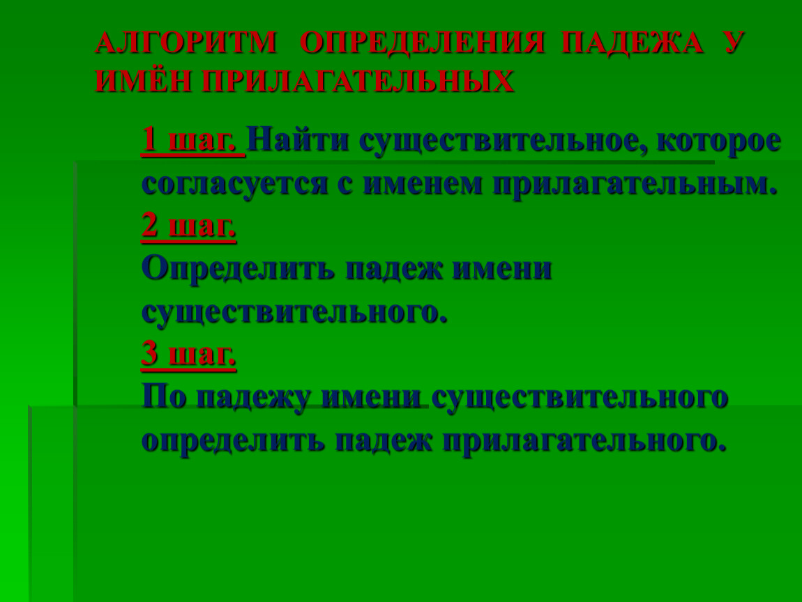 Последовательность определения падежа прилагательного в предложении