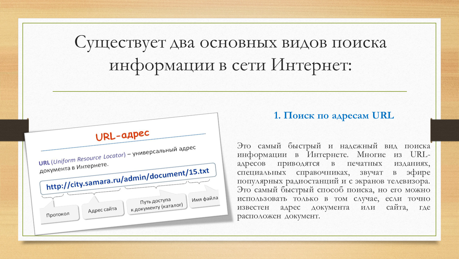 Виды поиска информации. Поиск информации в интернете. Инструменты поиска информации. Перечислите инструменты поиска информации. Инструменты поиска информации в интернет кратко.