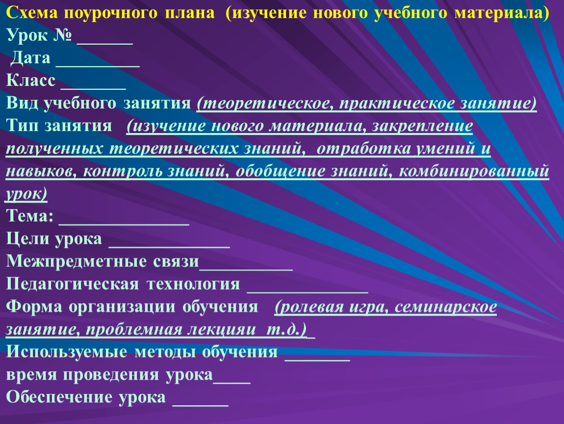 Поурочный урок. Схема поурочного плана. План урока изучения нового материала. Методы изучения нового материала на уроках. План теоретического урока.