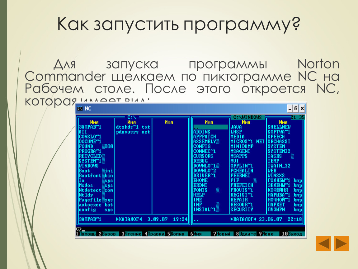 Программа запуска программы 9. Как запустить программу. Программ для запуска софта. Утилиты Norton Commander. Программа для запуска приложений.