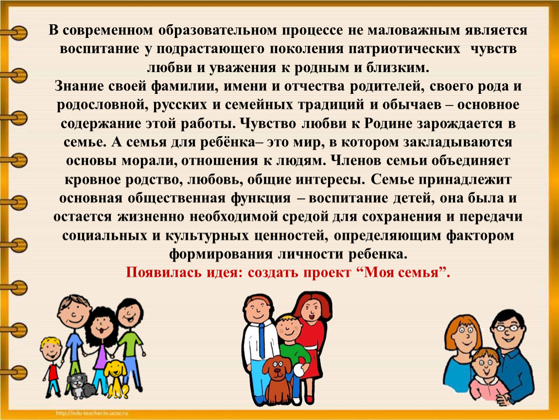 Формирование подрастающего поколения. Роль семьи в воспитании подрастающего поколения. Воспитание подрастающего поколения. Патриотическое воспитание моя семья. Роль семьи в современном образовании.