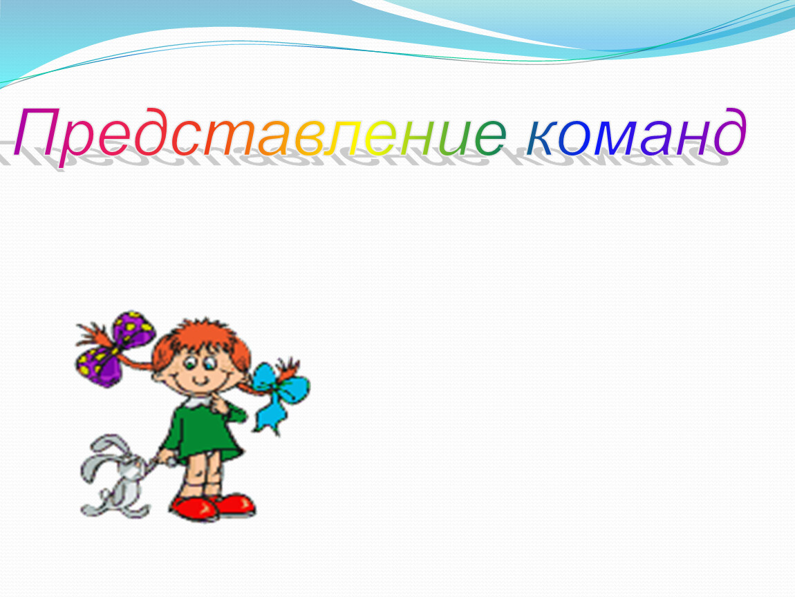 Представление команды. Слайд представление команды. Представление команд картинки для презентации. Картинки детские для презентации представление команд. Представление команды презентация слайд.