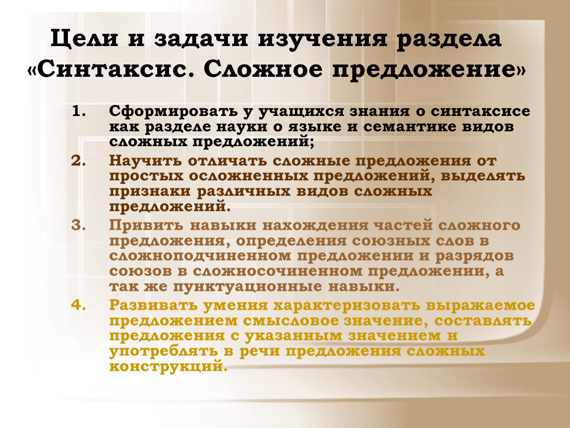 Изучения предложений. Цели и задачи синтаксиса. Задачи изучения синтаксиса. Цель изучения синтаксис. Сложное предложение цели.