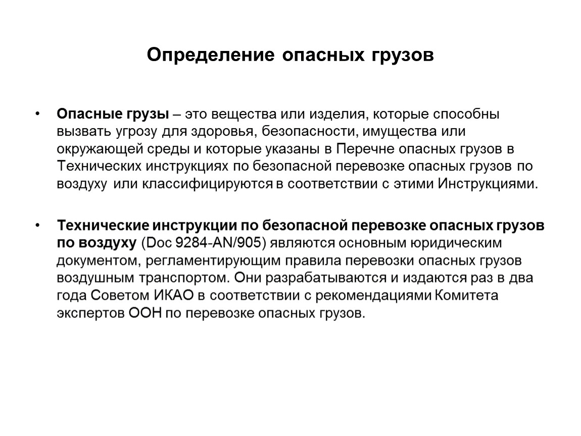 Определение понятия опасный. Понятие опасный груз. Опасные грузы это определение. Определение 