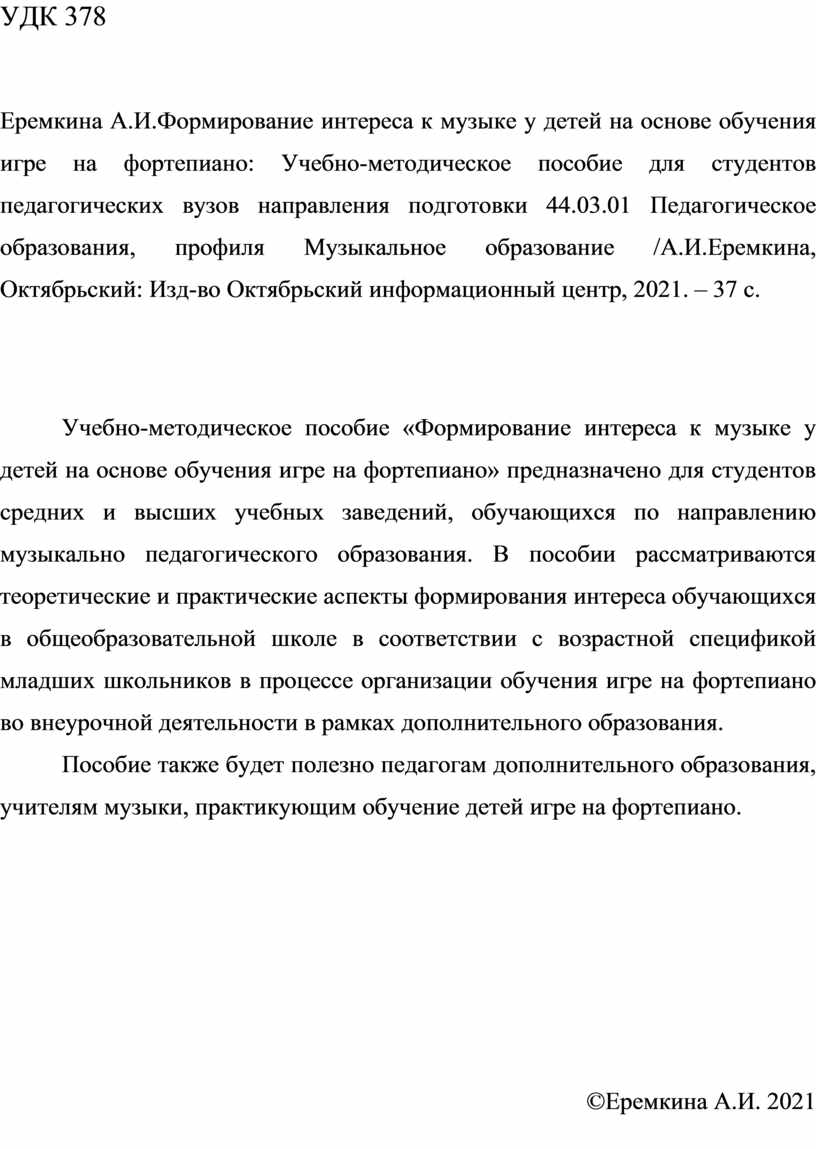 Формирование интереса к музыке у детей на основе обучения игре на фортепиано