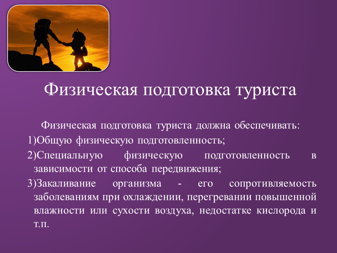 Виды физической подготовки. Физическая подготовка туриста. Общая физическая подготовка в туризме. Физическая подготовленность это. Физическая подготовка к туризму.