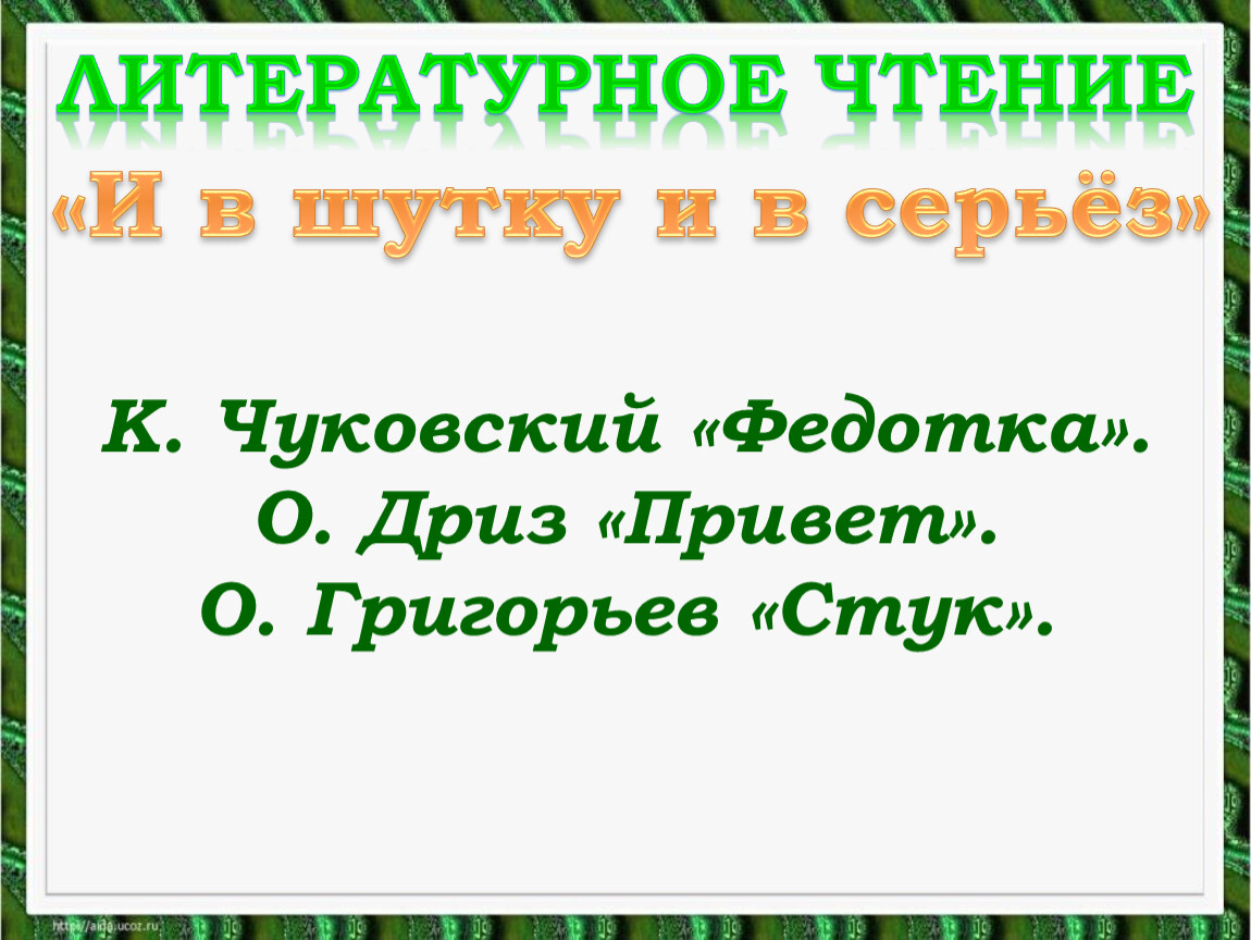 К чуковский федотка о дриз привет 1 класс презентация