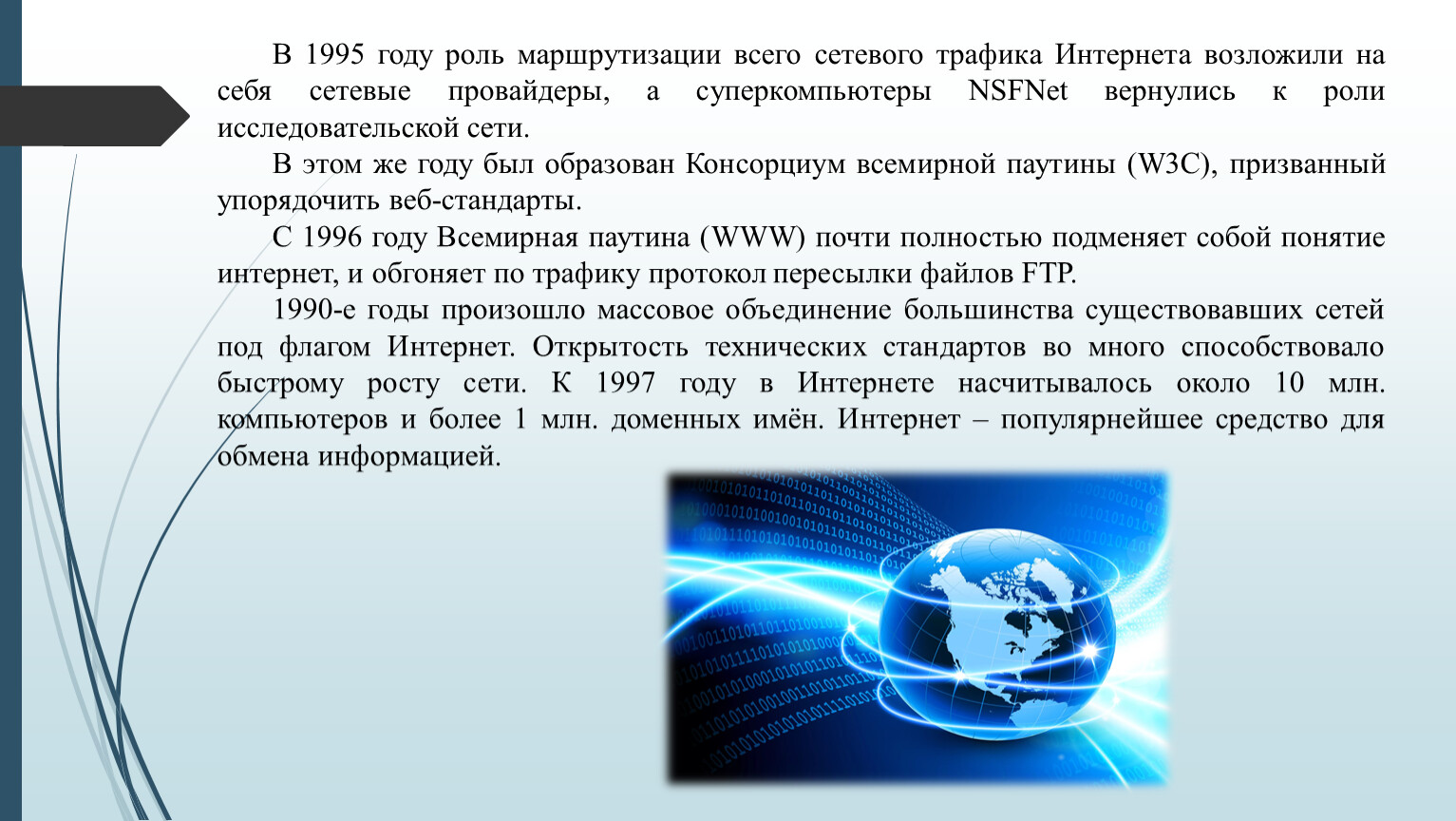 Интернет провайдер предлагает три. Интернет в 1995 году. Консорциум всемирной паутины. Стандарты консорциума всемирной паутины. Объясните разницу между интернетом и всемирной паутиной.