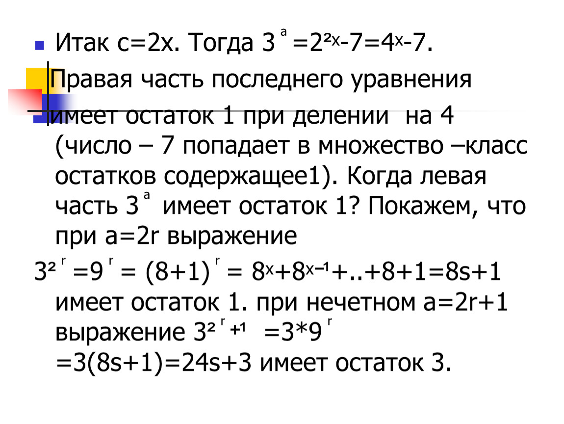 3 тогда. Докажите что уравнение не имеет целочисленных решений. Уравнение 7 класс без остатка. Остаток имеет минусовое. Формула по которой ищется все целочисленные решения уравнения.