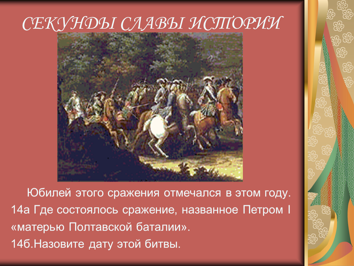 Матерь полтавской. Сражение под Лесной – «Матерь Полтавской баталии». Битва мать Полтавской баталии. Сражение, названное Петром i «матерью Полтавской битвы», произошло. Пётр назвал «матерью» битвы.