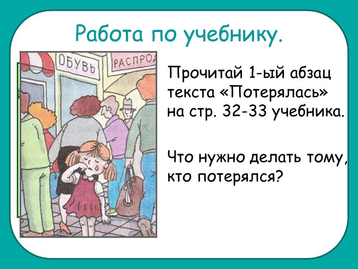 Ситуация лена потерялась окружающий мир 2 класс. Картинки что нужно делать, если ты потерялся. Окружающий мир очень подозрительный Тип. Очень подозрительный Тип 2 класс окружающий мир. Потерялся учебник.