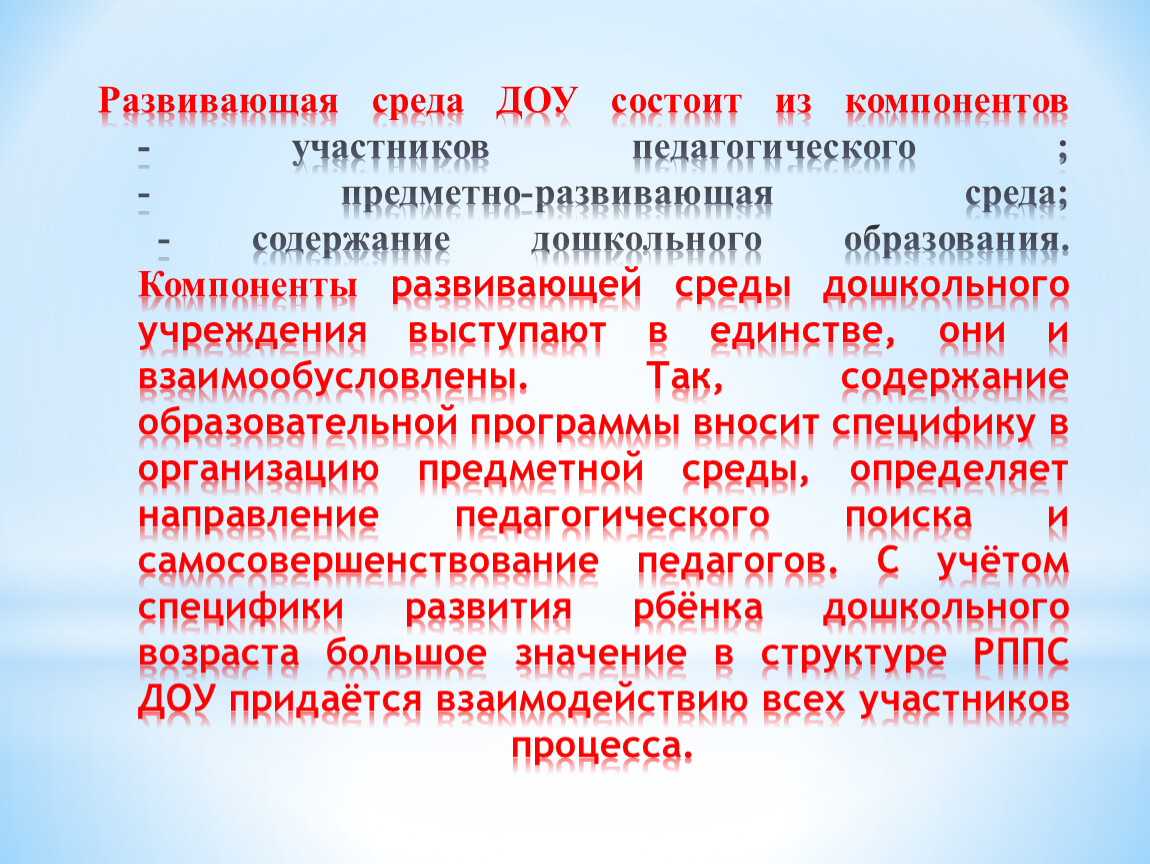 Предметно пространственная среда в доу презентация