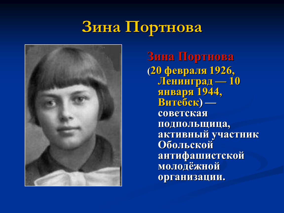 Фото зины портновой. Зина Портнова (1926–1944). Зина Портнова в Ленинграде. Зина Портнова подвиг.