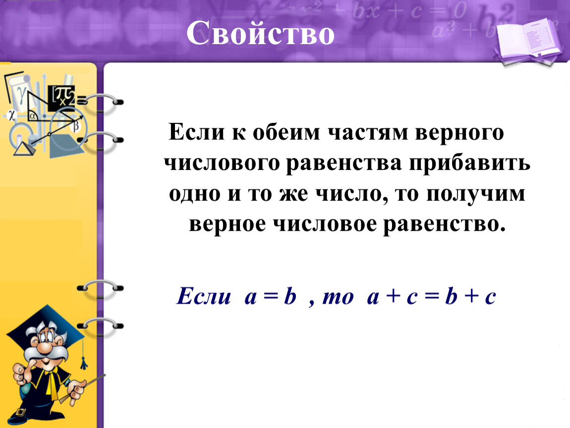 Получение верно. Свойства числовых равенств. Верное числовое равенство. Первое свойство равенств. Части и целое в числовых равенствах.