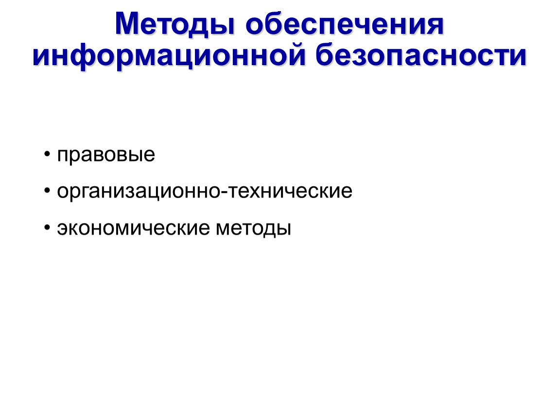 Правовые способы защиты информации. Правовые методы обеспечения информационной безопасности. Организационно-правовые методы защиты информации. Технические методы обеспечения информационной безопасности. Правовой способ защиты информации.