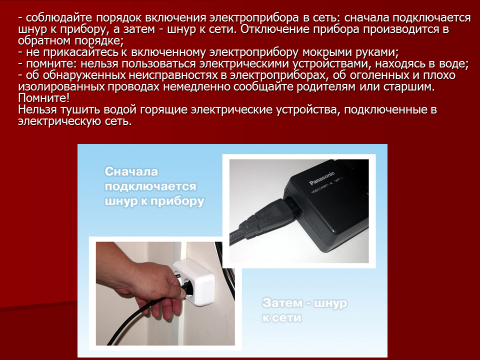 Перед включением. Порядок включения электроприбора в сеть. Как правильно подключить шнур к электроприборам. Опишите порядок включения электроприбора в сеть. Как правильно подключать шнур/провод к электроприборам.