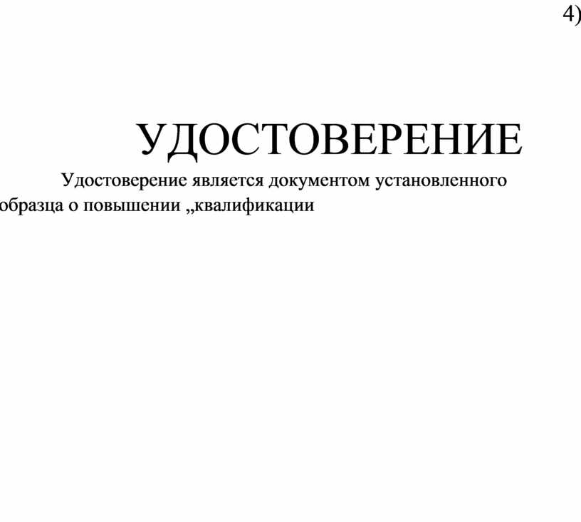 Удостоверение о повышении квалификации установленного образца