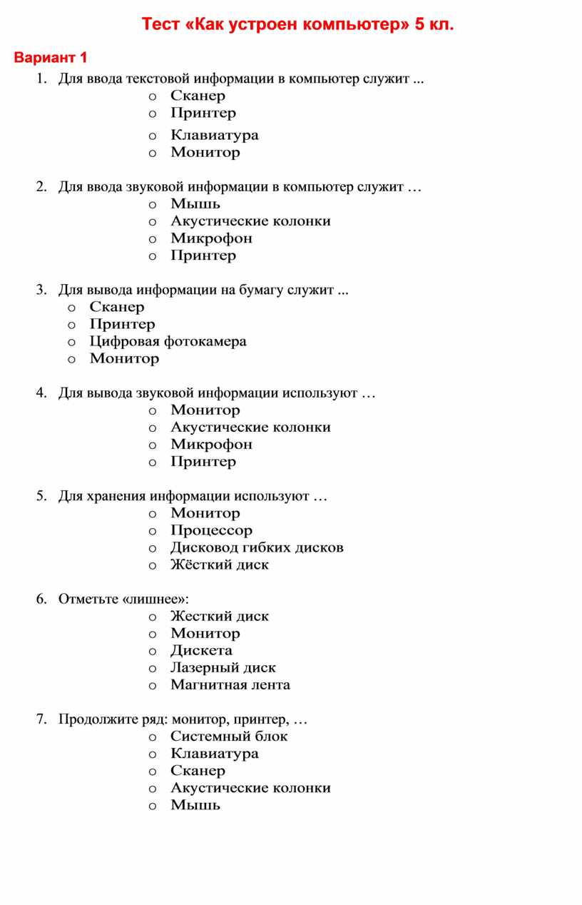 Тест как устроен компьютер 5 класс