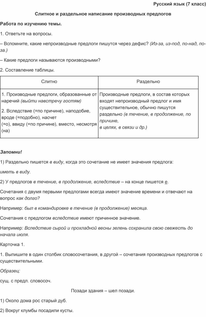 Электронный образовательный ресурс. Слитное и раздельное написание производных  предлогов.7 класс