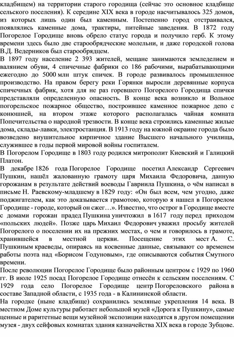 Погорелое Городище в время Великой отечественной войны