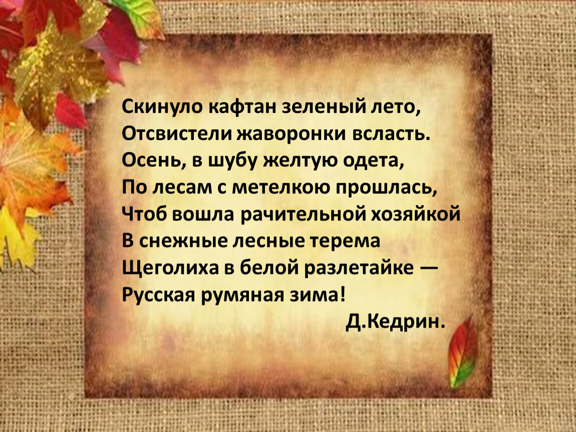 Скинуло кафтан зеленый лето отсвистели жаворонки всласть. Скинуло кафтан зеленый лето. Скинуло кафтан зеленый лето грамматическая основа.