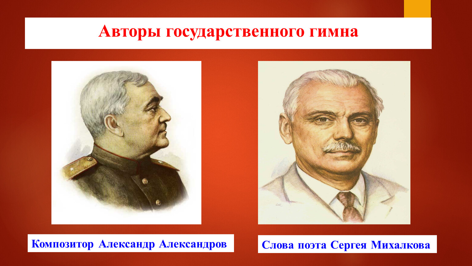 Композитор гимна. Гимн России Автор и композитор. Автор и композитор гимна.