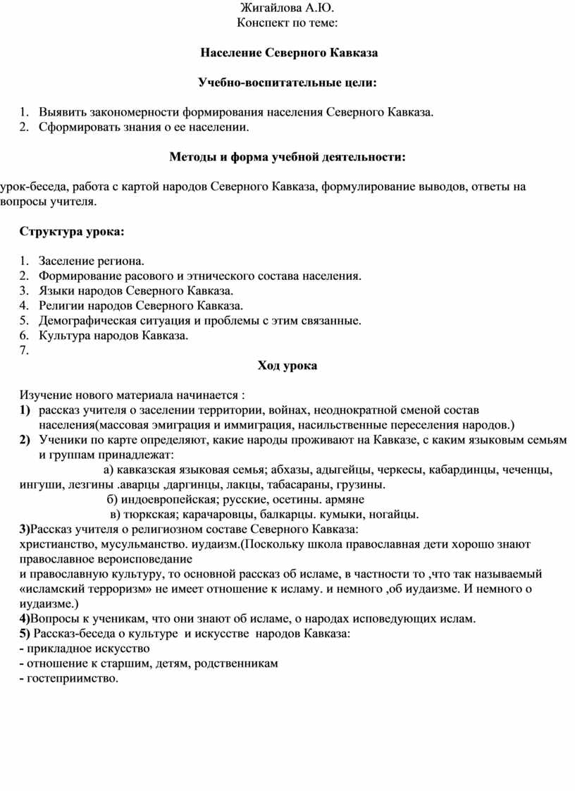 Конспект урока по теме: Население Северного Кавказа