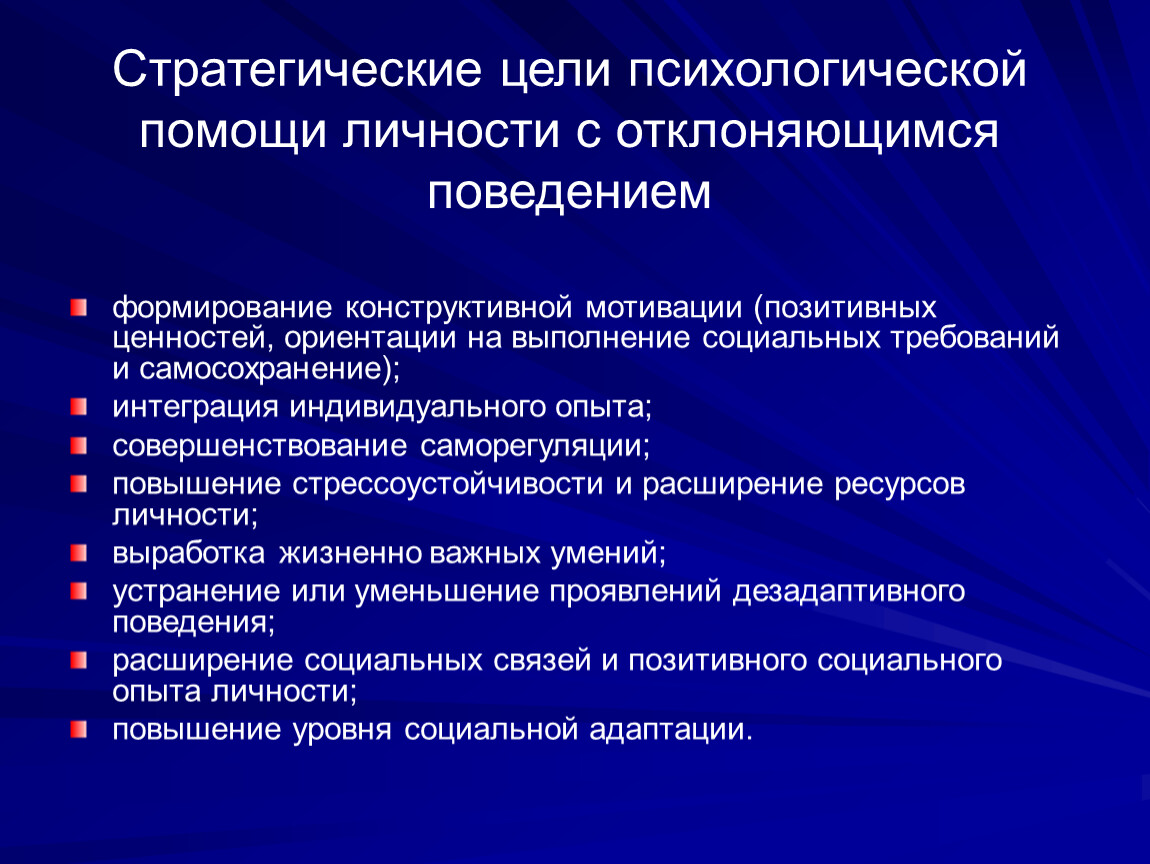 Процесс формирования поведения. Цель психологической поддержки. Цели оказания психологической поддержки. Цели и задачи экстренной психологической помощи. Цели психологической коррекции отклоняющегося поведения:.