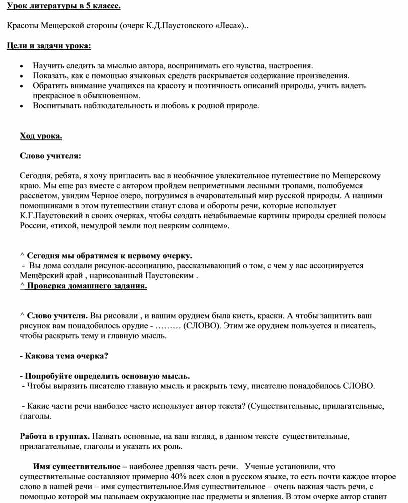 Урок литературы в 5 классе. Красоты Мещерской стороны (очерк  К.Д.Паустовского «Леса»)..