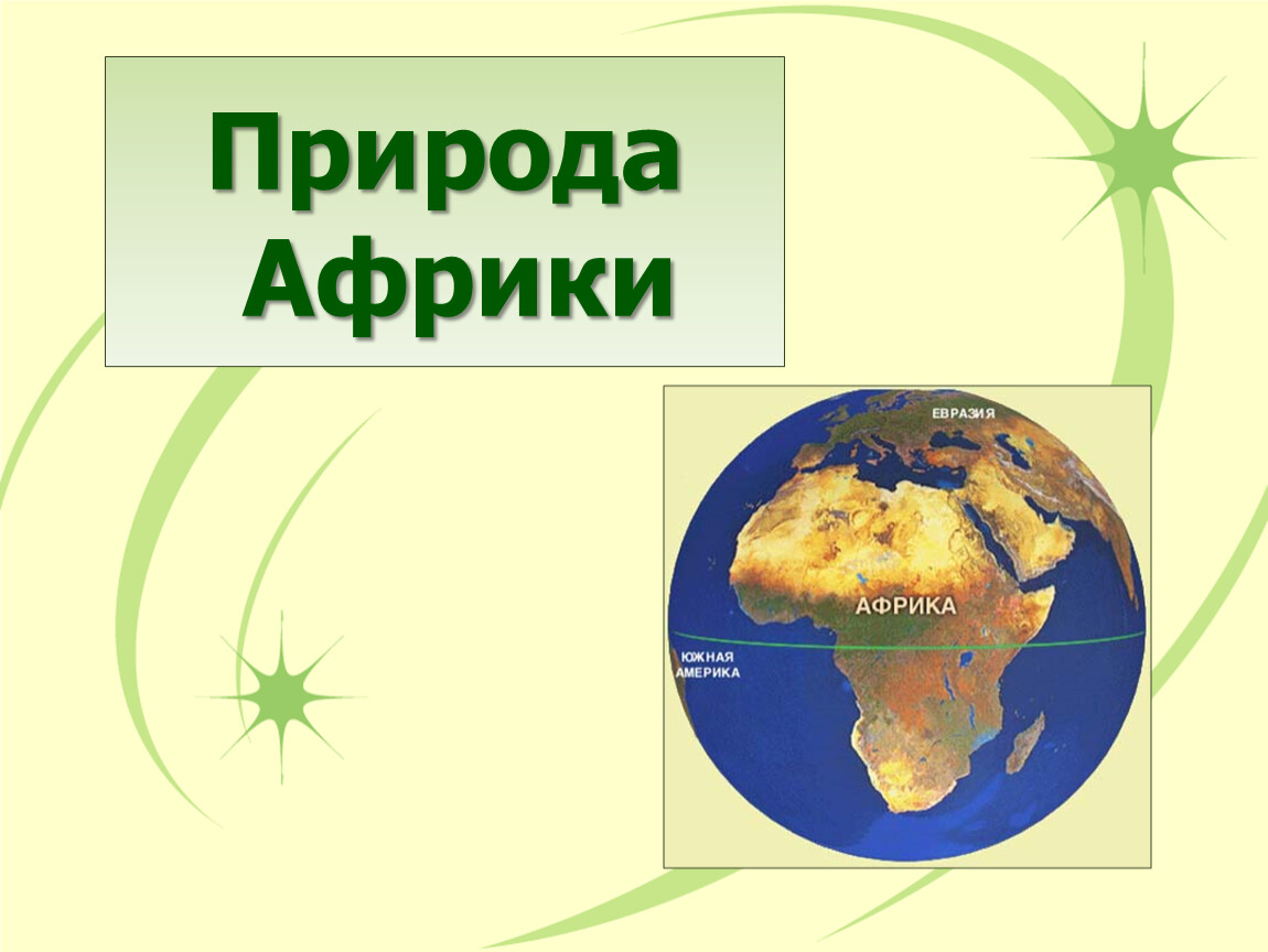 Природные зоны Африки. Африка презентация. Природные зоны Африки 7 класс. Природные зоны Африки 7 класс география.