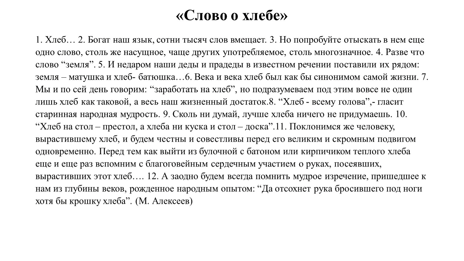 1000 текст. Слово о хлебе разбор текста. Слово о хлебе м Алексеев. М Алексеев слово о хлебе текст. Хлеб богат наш язык сотни.