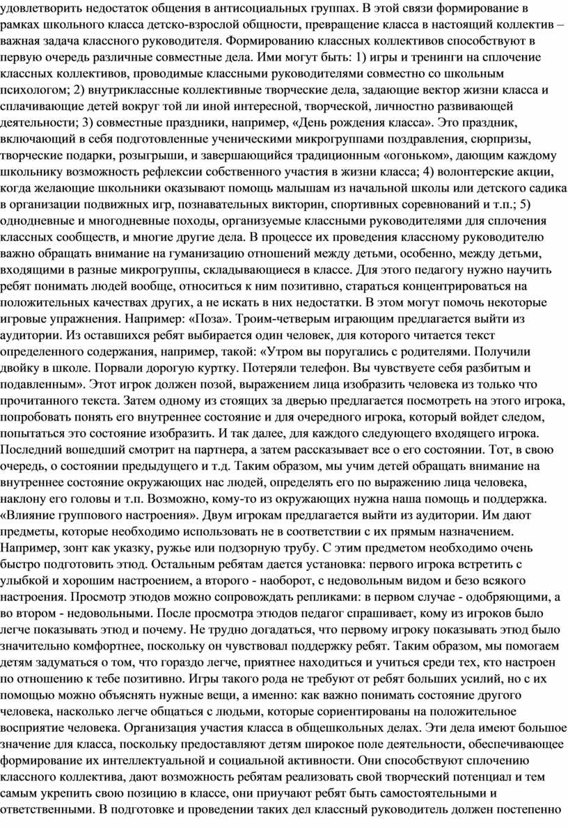 В этой связи формирование в рамках школьного класса детско-взрослой общности, превращение класса в настоящий коллектив – важная задача классного руководителя