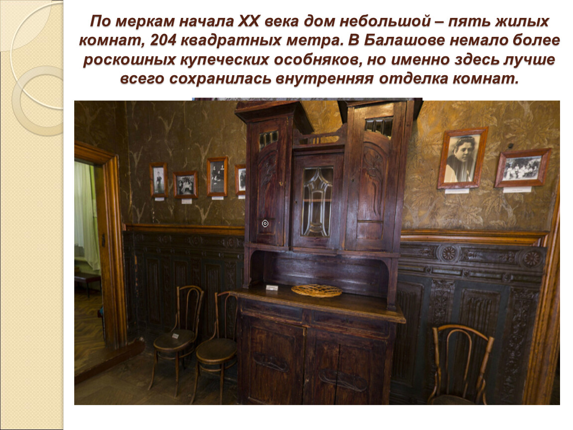 По меркам начала XX века дом небольшой – пять жилых комнат, 204 квадратных метра
