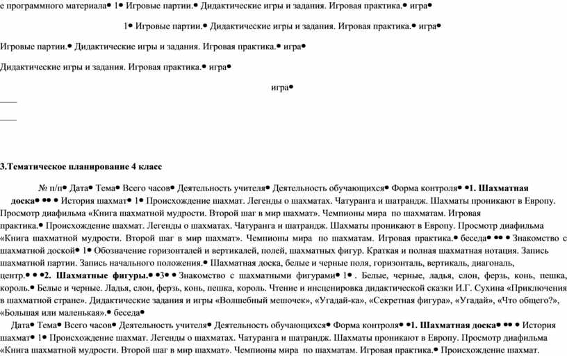 Игровые партии.Дидактические игры и задания
