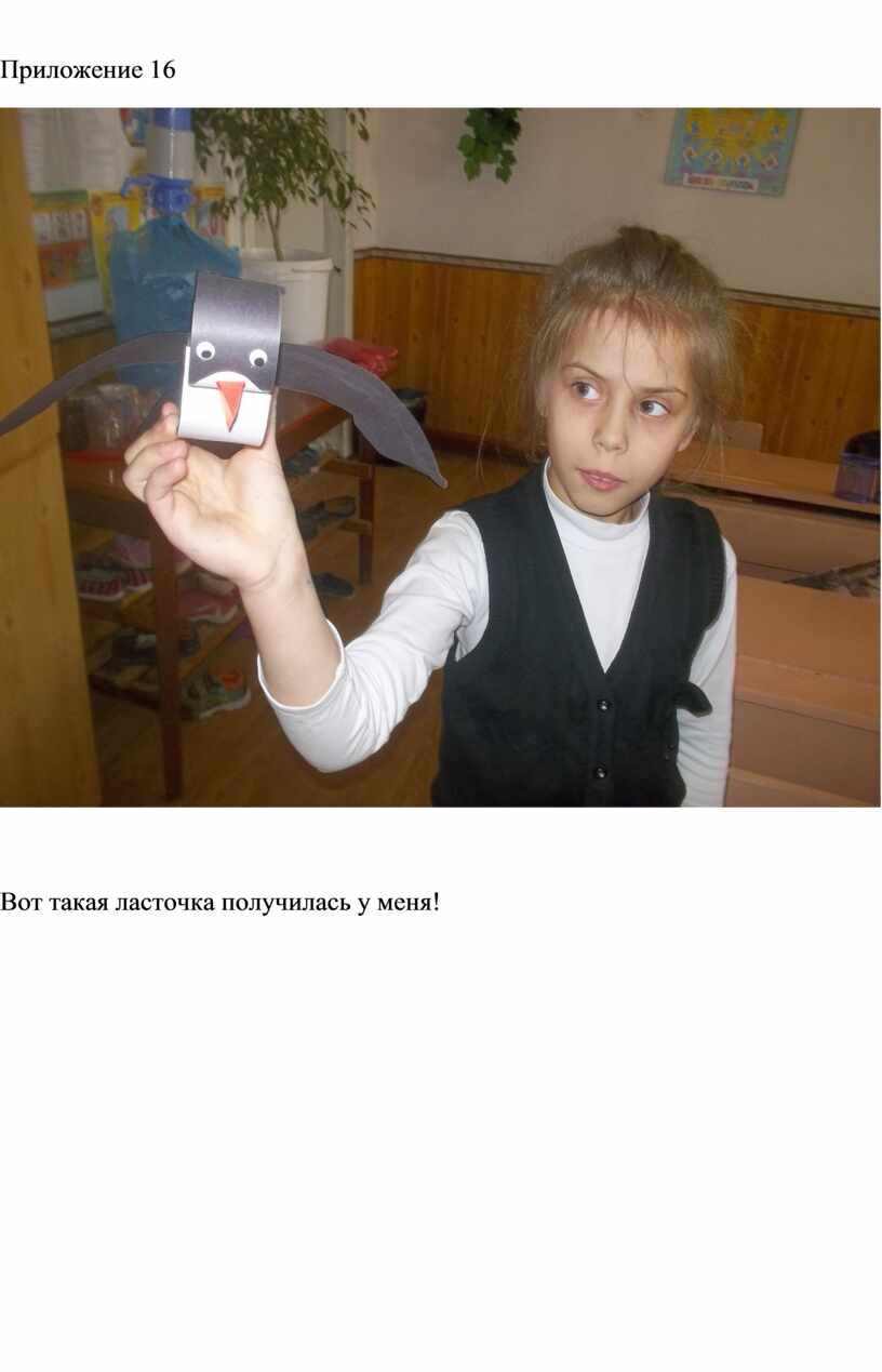 Приложение 16 Вот такая ласточка получилась у меня!