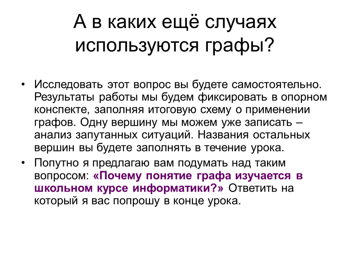 Где применяются графы.
