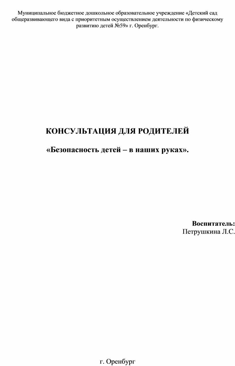 Муниципальное бюджетное дошкольное образовательное учреждение «Детский сад общеразвивающего вида с приоритетным осуществлением деятельности по физическому развитию детей №59» г