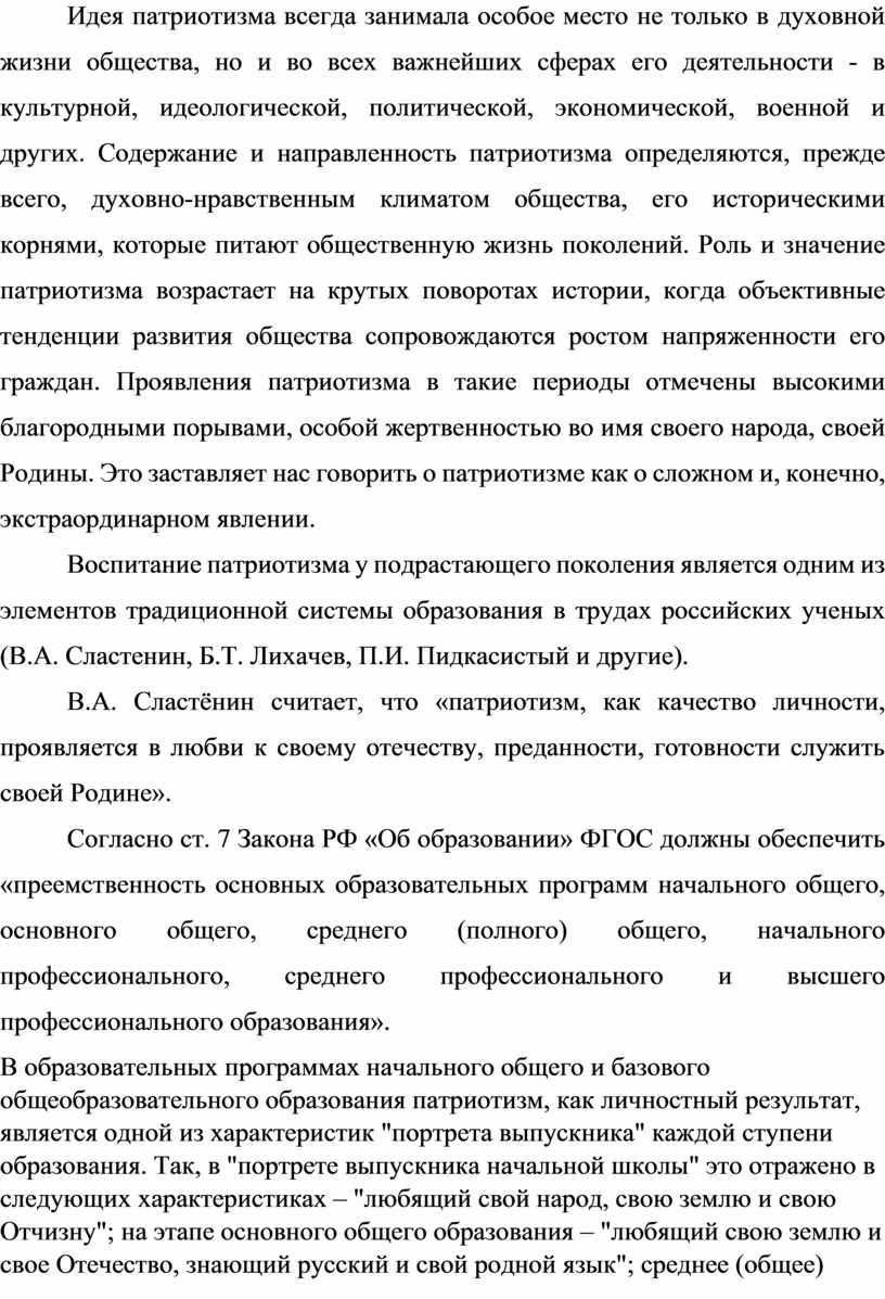Идея патриотизма всегда занимала особое место не только в духовной жизни общества, но и во всех важнейших сферах его деятельности - в культурной, идеологической, политической,…