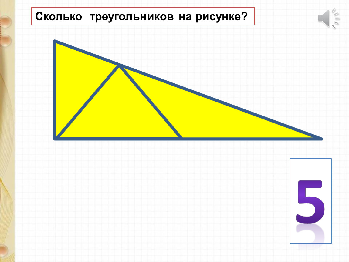 Сколько треугольников в треугольнике 100. Сколько треугольников на рисунке. Сколько треугольников на рисунке 3 класс. Сколько треугольников в фигуре. Сколько треугольников на рисунке 5 класс.