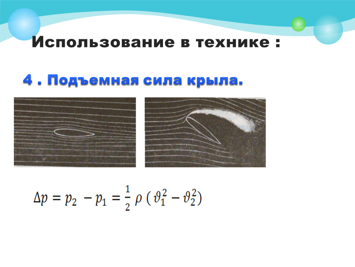 Подъемная сила крыла. Уравнение Бернулли и подъемная сила крыла. Формула подъемной силы самолета. Формула Жуковского для подъемной силы. Подъемная сила крыла в жидкости.