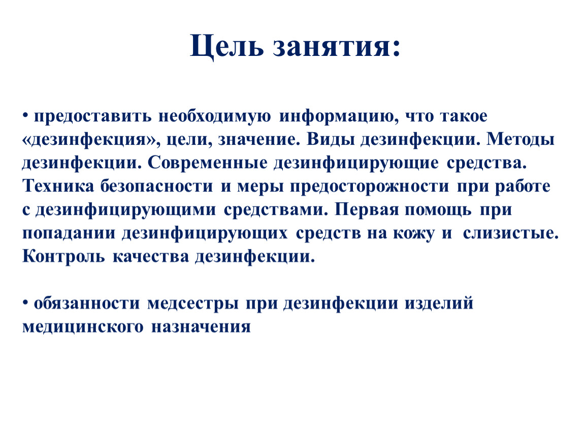 Цель дезинфекции. Первая помощь при попадании дезинфицирующих средств. Первая помощь при попадании дезинфицирующих средств на кожу. Первая помощь при работе с дезинфектантами.