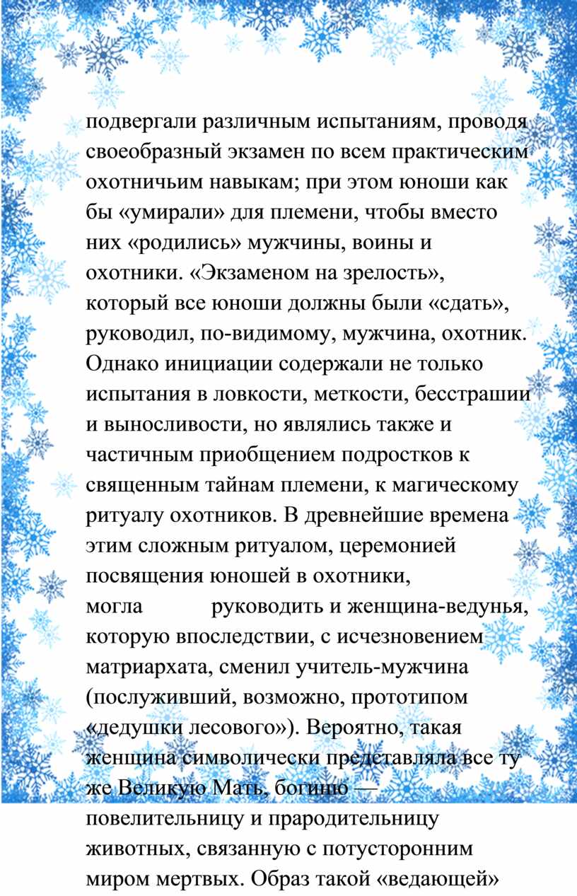 Экзаменом на зрелость», который все юноши должны были «сдать», руководил, по-видимому, мужчина, охотник