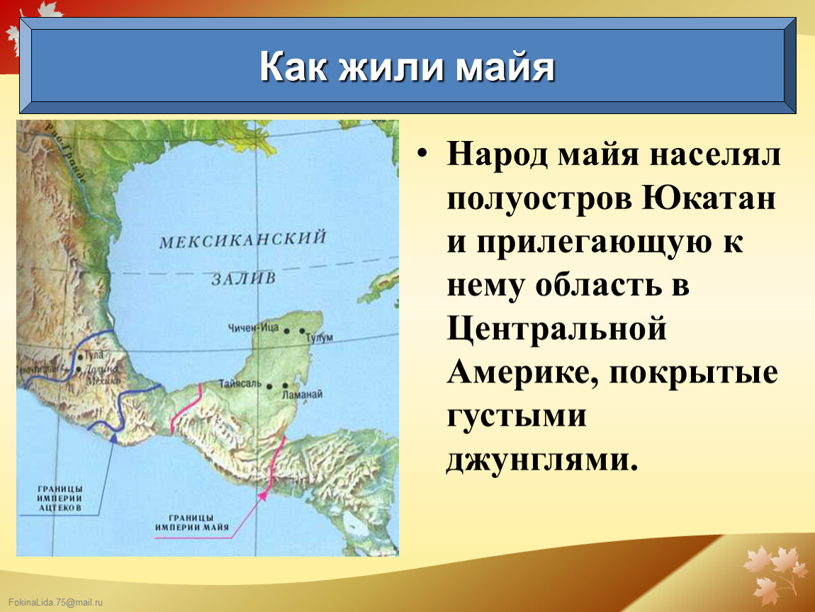 Полуостров с меконгом сканворд. Полуостров Юкатан Центральная Америка. Племя Майя где жили. Племя Майя территория. Майя презентация.