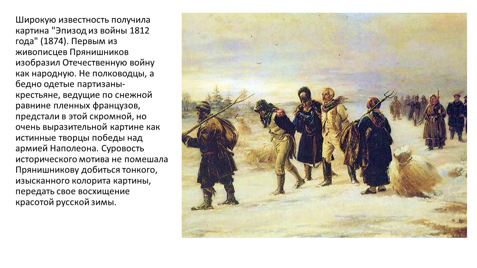 Прянишников 1812 год картина