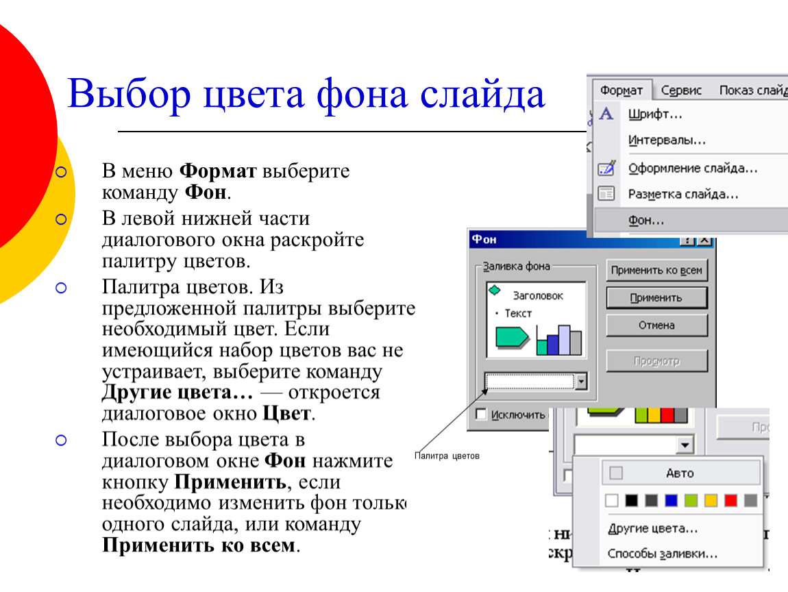 Как изменить слайд. Команды контекстного меню слайдов. Изменить фон презентации. Цвет слайда в POWERPOINT. Как изменить цвет слайда.