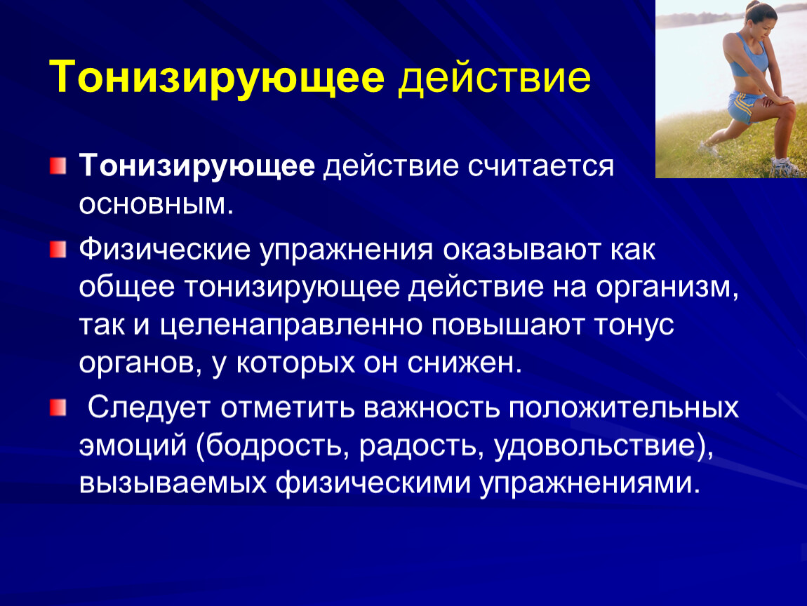 Организм оказывает. Тонизирующее действие это. Физические упражнения оказывают. Тонизирующее действие физических упражнений. Тонизирующее воздействие.