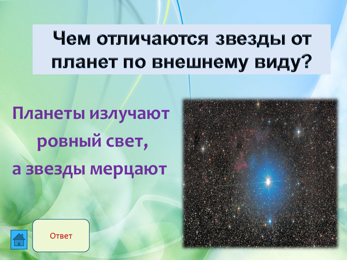 Чем звезды отличаются от планет. Чем отличаются звезды и планеты. Планета излучает свет. Звезды отличаются от планет. Чем отличается Планета от звезды.